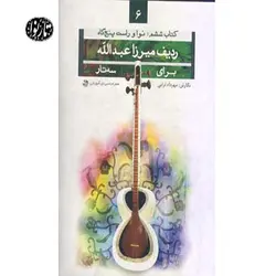 کتاب ردیف میرزاعبدالله برای سه تار جلد ششم(نوا و راست پنجگاه) اثر مهرداد ترابی - تارنوا فروشگاهی برای نوازندگان