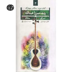 کتاب ردیف میرزاعبدالله برای سه تار جلد سوم(سه گاه و چهارگاه) اثر مهرداد ترابی - تارنوا فروشگاهی برای نوازندگان