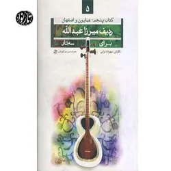 کتاب ردیف میرزاعبدالله برای سه تار جلد پنجم (همایون و اصفهان) اثر مهرداد ترابی - تارنوا فروشگاهی برای نوازندگان