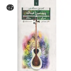 کتاب ردیف میرزاعبدالله برای سه تار جلد اول(شور) اثر مهرداد ترابی - تارنوا فروشگاهی برای نوازندگان