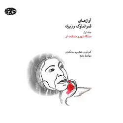 کتاب اواز های قمرالملوک وزیری-ارشد تهماسبی - تارنوا فروشگاهی برای نوازندگان