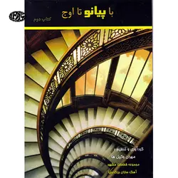 کتاب با پیانو تا اوج اثر مهران وکیل ها جلد دوم