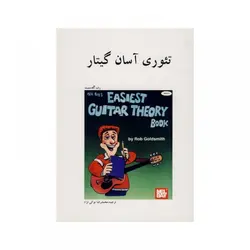 کتاب تئوری آسان گیتار برای کودکان