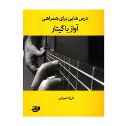 کتاب درس هایی برای همراهی آواز با گیتار