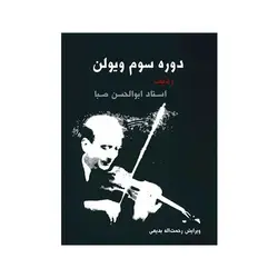 کتاب دوره سوم ویولن