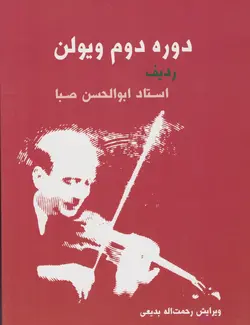 کتاب دوره دوم ویولن