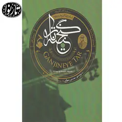 کتاب گنجینه تار-حسین مهرانی - تارنوا فروشگاهی برای نوازندگان