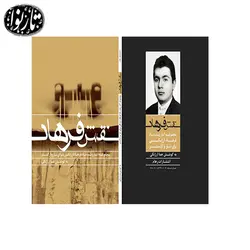 کتاب نقش فرهاد-فرهاد ارژنگی - تارنوا فروشگاهی برای نوازندگان
