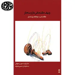 کتاب سوم هنرستان تار و سه تار - تارنوا فروشگاهی برای نوازندگان