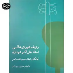 کتاب ردیف دوره عالی علی اکبرخان شهنازی-حبیب الله صالحی - تارنوا فروشگاهی برای نوازندگان