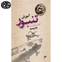 کتاب آموزش تنبور جلد اول اثر یاشار بهنود