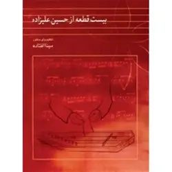 کتاب بیست قطعه از حسین علیزاده برای سنتور- مینا افتاده