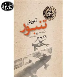 کتاب آموزش تنبور جلد سوم اثر یاشار بهنود
