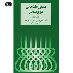کتاب هنرستان تار و سه تار جلد اول(انتشارات سرود) - تارنوا فروشگاهی برای نوازندگان