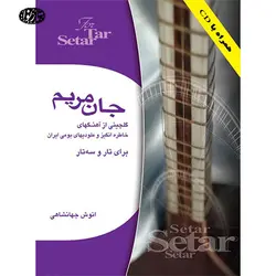 کتاب جان مریم-انوش جهانشاهی - تارنوا فروشگاهی برای نوازندگان