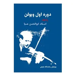 کتاب دوره اول ویولن