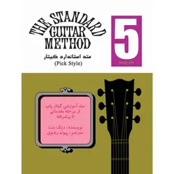 کتاب متد استاندارد گیتار جلد پنجم