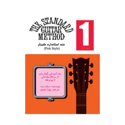 کتاب متد استاندارد گیتار جلد اول