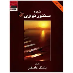 کتاب شیوه سنتور نوازی - پشنگ کامکار