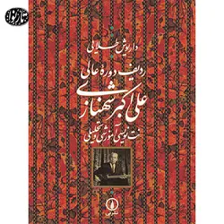 کتاب ردیف علی اکبرخان شهنازی-داریوش طلایی - تارنوا فروشگاهی برای نوازندگان