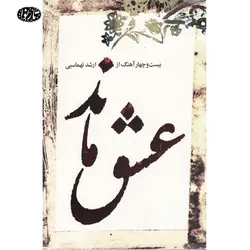 کتاب عشق ماند-ارشد تهماسبی - تارنوا فروشگاهی برای نوازندگان