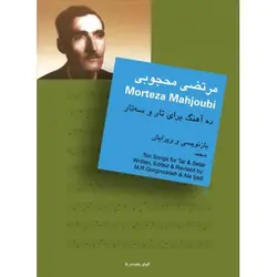 کتاب ده آهنگ از مرتضی محجوبی - تارنوا فروشگاهی برای نوازندگان