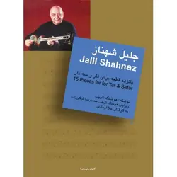 کتاب پانزده قطعه از جلیل شهناز - تارنوا فروشگاهی برای نوازندگان