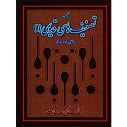 کتاب تصنیف های قدیمی1-علا ایجادی - تارنوا فروشگاهی برای نوازندگان