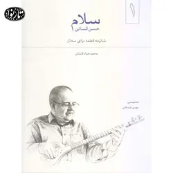 کتاب سلام-محمدجواد کسایی - تارنوا فروشگاهی برای نوازندگان