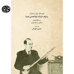 کتاب دوره اول ردیف ابوالحسن صبا-حسین مهرانی - تارنوا فروشگاهی برای نوازندگان