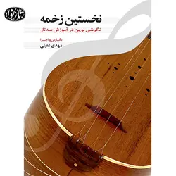 کتاب نخستین زخمه-مهدی عقیلی - تارنوا فروشگاهی برای نوازندگان