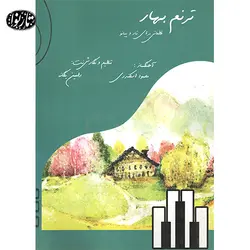 کتاب ترنم بهار-محمود اسکندری - تارنوا فروشگاهی برای نوازندگان