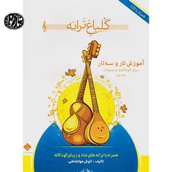 کتاب گلباغ ترانه جلد دوم-انوش جهانشاهی - تارنوا فروشگاهی برای نوازندگان