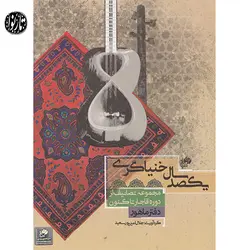 کتاب یکصد سال خنیاگری دفتر ماهور-جلال امیرپور سعید - تارنوا فروشگاهی برای نوازندگان