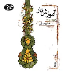 کتاب آموزش تار دوره متوسطه-حسین مهرانی - تارنوا فروشگاهی برای نوازندگان
