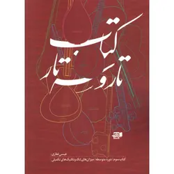 کتاب تار و سه تار جلد سوم-عیسی غفاری - تارنوا فروشگاهی برای نوازندگان