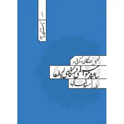 کتاب تحلیل نت نگاری و نگرشی به ساختار موسیقی ایرانی-مسعود شعاری - تارنوا فروشگاهی برای نوازندگان