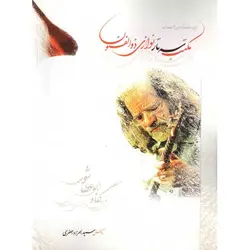 کتاب مکتب سه تار نوازی ذوالفنون-بهزاد جعفری - تارنوا فروشگاهی برای نوازندگان