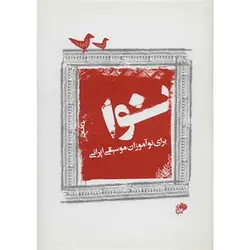 کتاب نوا - تارنوا فروشگاهی برای نوازندگان