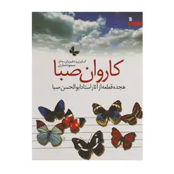 کتاب کاروان صبا-مسعود شعاری - تارنوا فروشگاهی برای نوازندگان