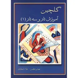 کتاب گلچین آموزش تار و سه تار-علا ایجادی - تارنوا فروشگاهی برای نوازندگان