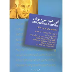 کتاب دوازده آهنگ از ابراهیم سرخوش - تارنوا فروشگاهی برای نوازندگان