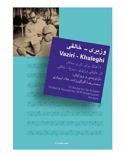 کتاب بیست آهنگ از وزیری-خالقی - تارنوا فروشگاهی برای نوازندگان