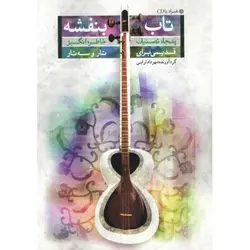 کتاب تاب بنفشه-مهرداد ترابی - تارنوا فروشگاهی برای نوازندگان