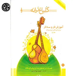 کتاب گلباغ ترانه جلد اول-انوش جهانشاهی - تارنوا فروشگاهی برای نوازندگان