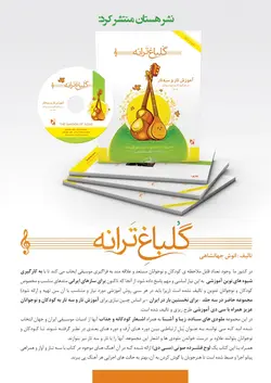 کتاب گلباغ ترانه جلد اول-انوش جهانشاهی - تارنوا فروشگاهی برای نوازندگان