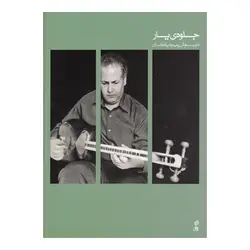 کتاب جلوه یار-داریوش پیرنیاکان - تارنوا فروشگاهی برای نوازندگان