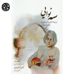 کتاب سه نوایی-هادی فدایی - تارنوا فروشگاهی برای نوازندگان