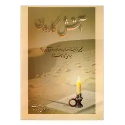 کتاب آتش کاروان-انوش جهانشاهی - تارنوا فروشگاهی برای نوازندگان