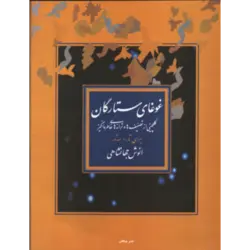 کتاب غوغای ستارگان-انوش جهانشاهی - تارنوا فروشگاهی برای نوازندگان